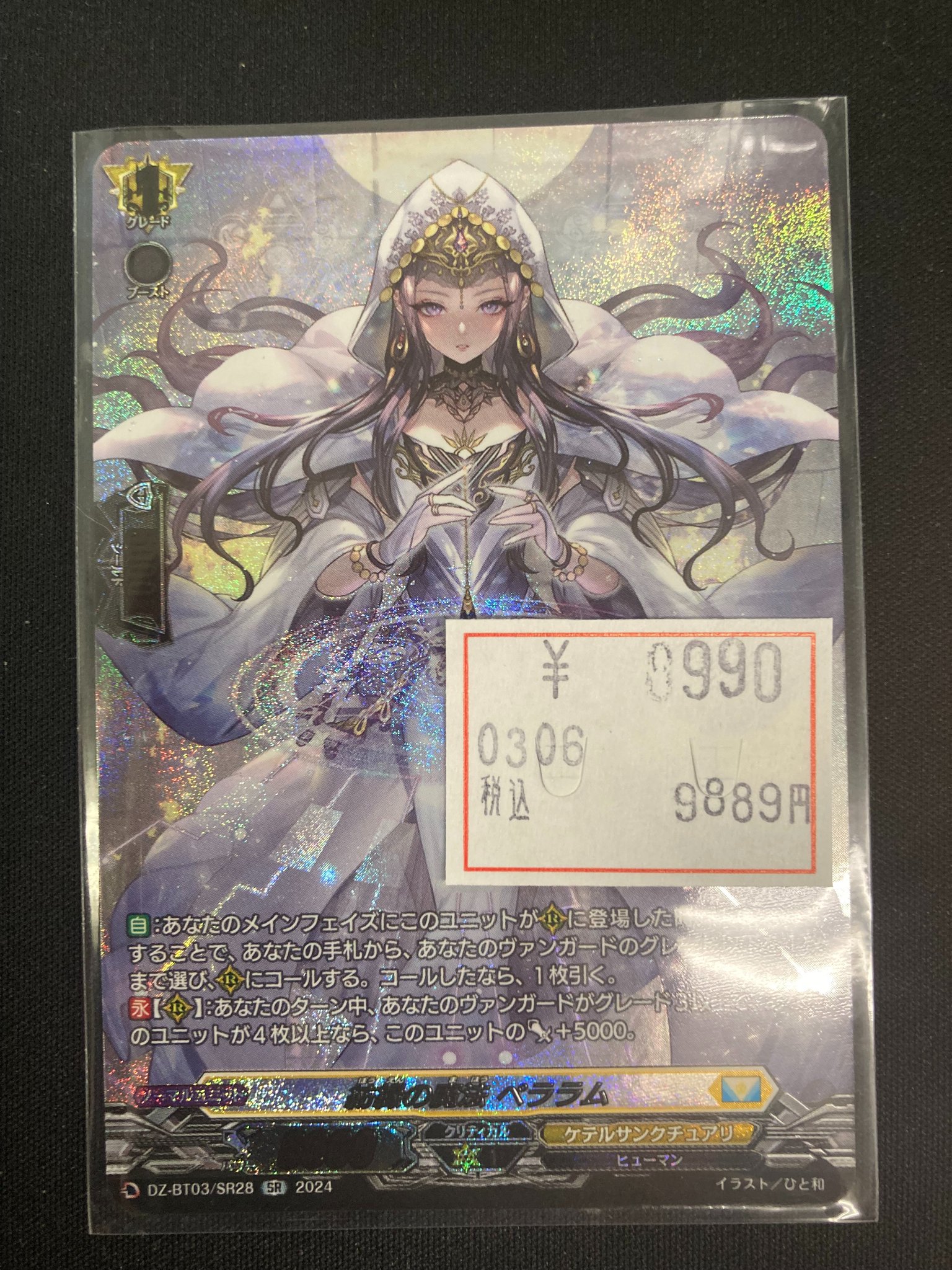 エラーカード】ヴァンガード 紡縁の魔法 ペララム SP 箔無し（DZ