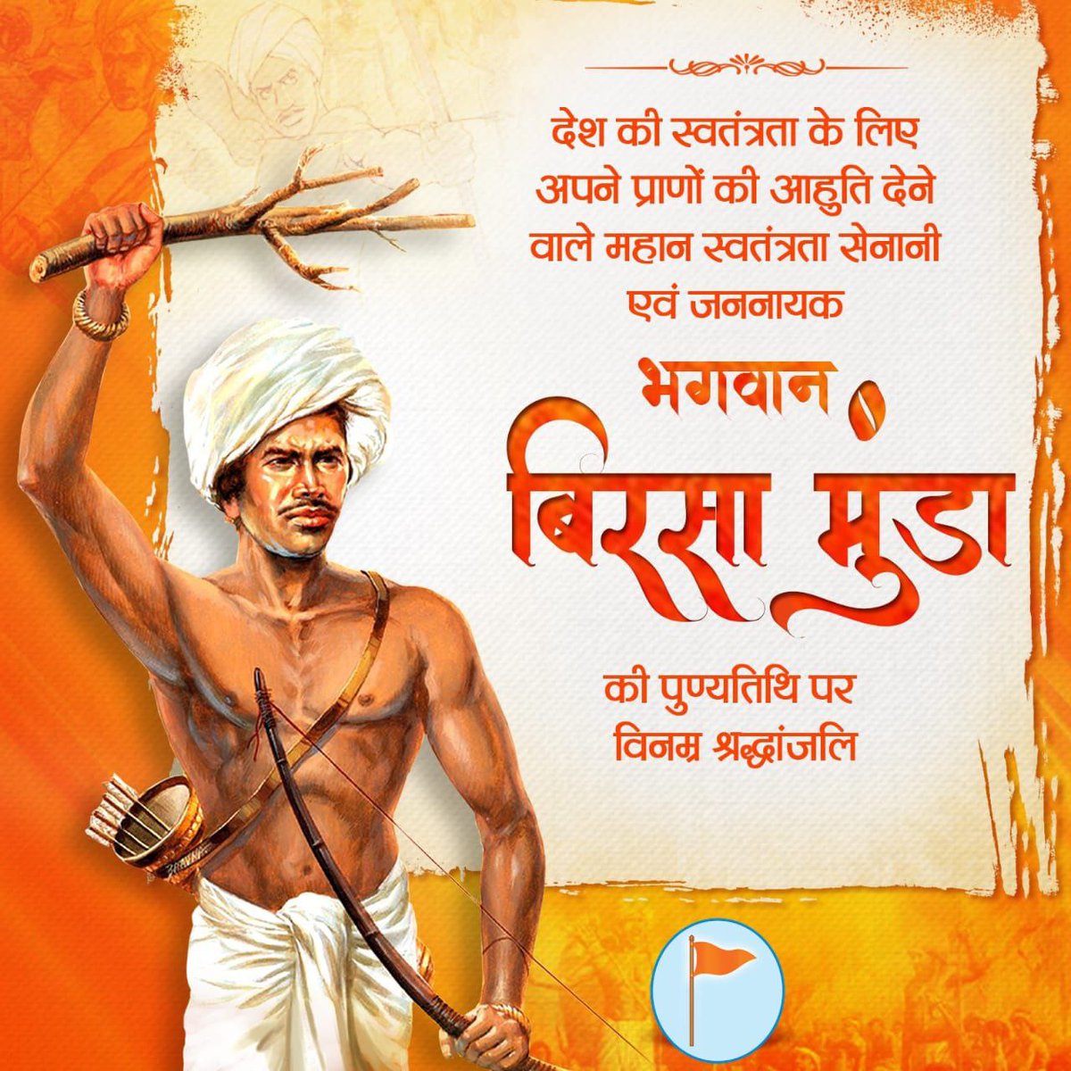 धरती आबा भगवान बिरसा मुंडा जी के स्मृतिदिन पर विनम्र अभिवादन! 🙏🙇🌷

उन्होंने भारतीय संस्कृतिकी रक्षा करनेके लिए धर्मांतरण करने वाले ईसाई मिशनरियों का विरोध किया । 

पढे <a href="/HinduJagrutiOrg/">HinduJagrutiOrg</a>  hindujagruti.org/hindi/h/49.html

#BirsaMunda <a href="/priyamunda_jh/">priyamunda priya🐦</a>