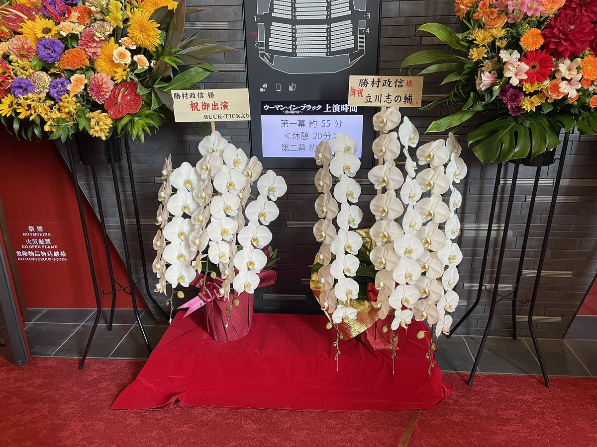 勝村さんに届いてたお花！！💐
テレビ朝日とBUCK-TICKさんと立川志の輔さんから！💫
#ウーマン・イン・ブラック #勝村政信 #BUCKTICK  #立川志の輔