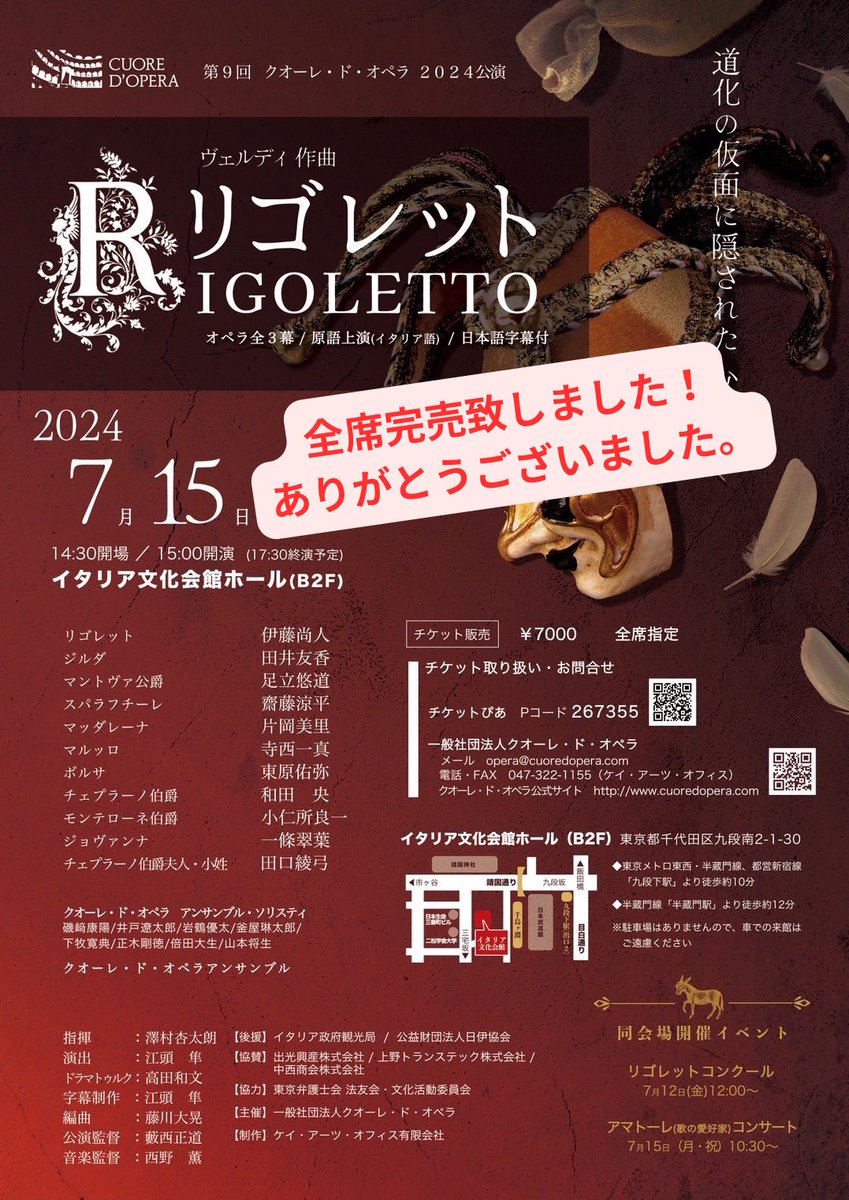 cuoredopera's tweet photo. 【7/15 リゴレットSOLDOUT】

第9回 クオーレ・ド・オペラ2024公演《リゴレット》、おかげさまでチケット完売いたしました♪
ありがとうございます！

7/11(木)ヴェルディガラコンサートのチケットは只今販売中です♫
皆さまのご来場お待ちしております！ https://t.co/xaG9tk4xYQ