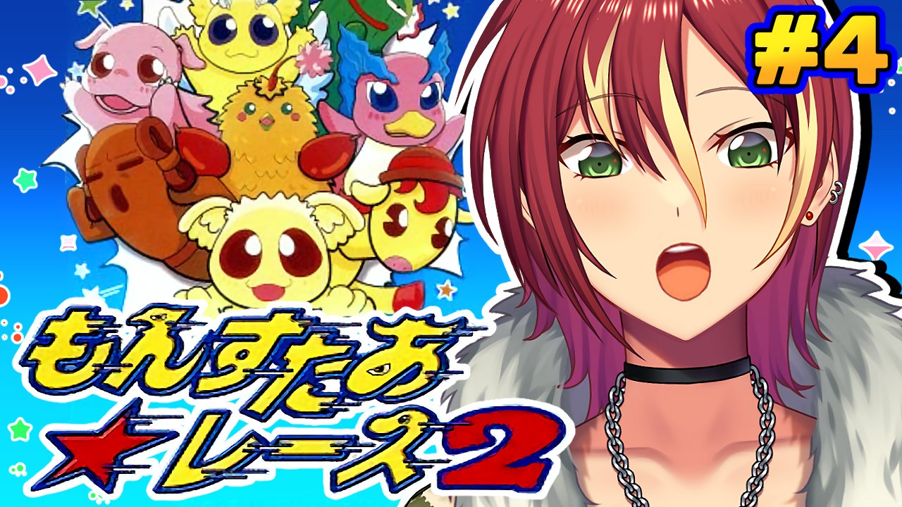 ⚪︎もんすたあ★レース 2 もんすたあ☆レース2を語りたい。最強チームとアルバム完成