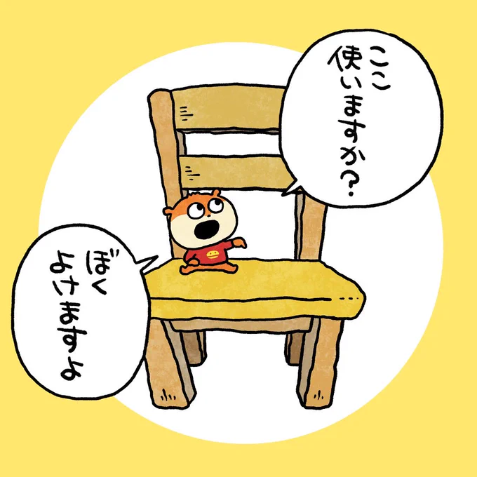席をゆずる
#こねずみ #席ゆずります
#椅子 #使いますか 
#とくに何もしてないので
#にしむらゆうじ 