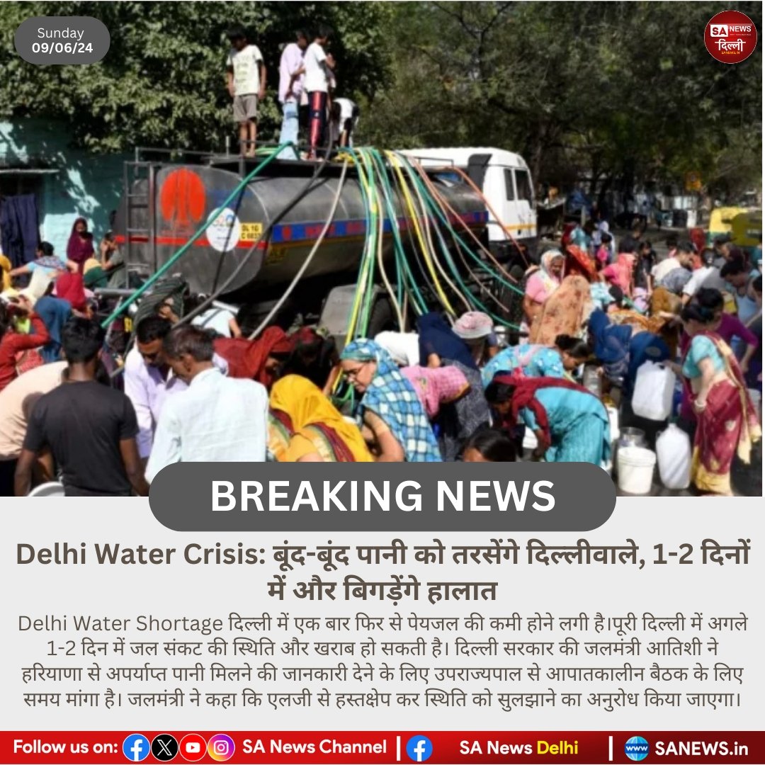 sanewsdelhi's tweet photo. Delhi Water Crisis: बूंद-बूंद पानी को तरसेंगे दिल्लीवाले, 1-2 दिनों में और बिगड़ेंगे हालात!!

#Sanewsdelhi https://t.co/nxxW9ho7rh
