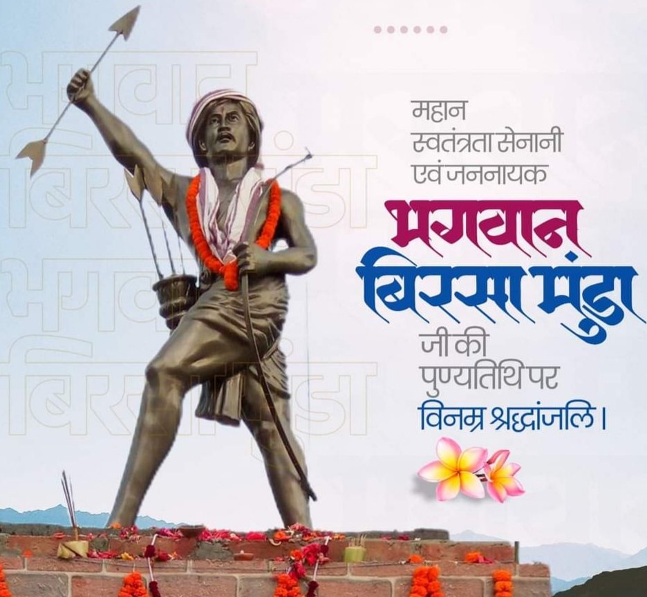 AshishS9's tweet photo. महान स्वतंत्रता संग्राम सेनानी, मुंडा जनजाति के लोकनायक तथा क्रांतिकारी नवचेतना के सूत्रधार जननायक बिरसा मुंडा जी की पुण्यतिथि पर उन्हें विनम्र श्रद्धांजलि आपकी वीरता और साहस की प्रवृत्ति देश की भावी पीढ़ियों को सदैव मातृभूमि की सेवा के लिए प्रेरित करती रहेंगी।
 #BirsaMunda https://t.co/MPR1Ej8xtA