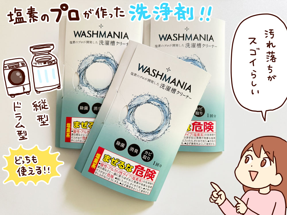 四国化成さんの洗濯槽クリーナー
WASHMANIA(ウォッシュマニア)を使ってみたレポ!
対戦相手は使用歴三年半、汚れ溜まりまくりの我が家のドラム式洗濯機です。
閲覧注意レベルの汚れも赤裸々に大後悔💖
https://t.co/5cdAOgCLBt
最後にどうなったか…ぜひ見届けてください!
【PR】