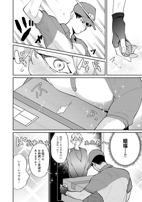 配達員のお兄さん(受)の雄っ……いに一目ぼれした男(攻)がお兄さんと仲良くなりたくて頑張るお話
(0/9)
#創作BL #商業BL #漫画が読めるハッシュタグ 