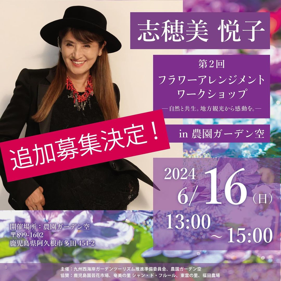 akunegarden's tweet photo. 追加募集決定！志穂美 悦子を��招きしてのワークショップは来週16日（日）開催です。若干の追加枠ございますので、ぜひホームページをチェックしてください。
#志穂美悦子
#志穂美悦子ワークショップ
#フラワーアレンジメント教室
#フラワーアレンジメント #農園ガーデン空 https://t.co/2HsSlScg9I