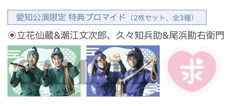 忍ミュ 第14弾 初演 S席特典 ブロマイドセット ミュージカル「忍たま乱