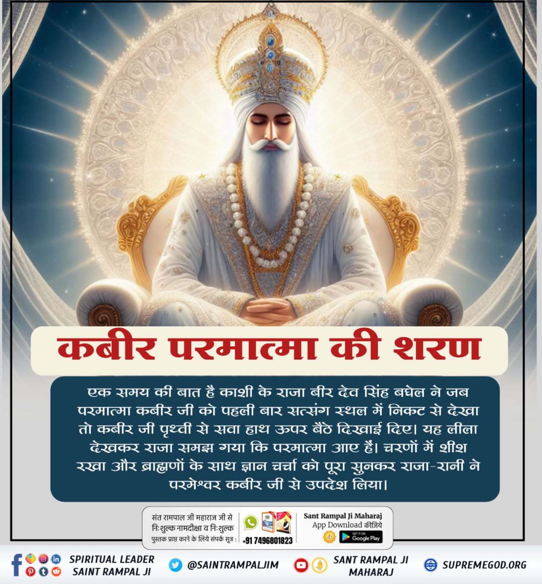MahiVar75504682's tweet photo. #कबीरभगवान_के_राजा_बने
👑परमेश्वर कबीर जी ने बताया कि मैं अमरपुरी नगरी के राजा भोपाल और रानी को ज्ञान समझा, दीक्षा दी तथा उसका कल्याण करवाया। 
Kabir Is Supreme God https://t.co/Jv0VXFeY3X