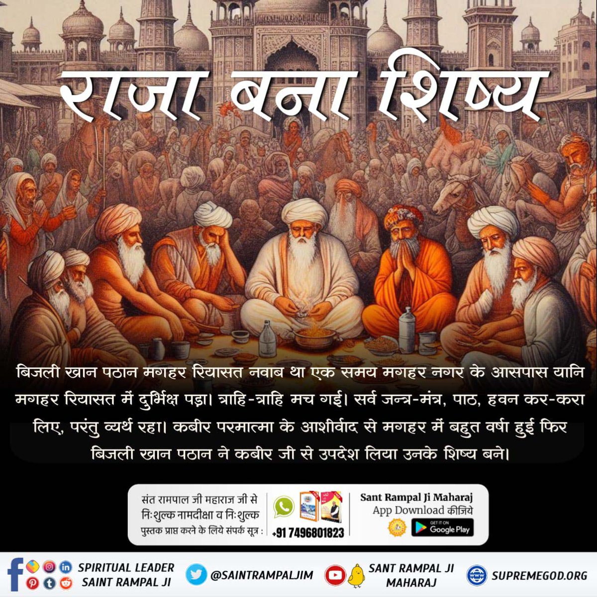 MahiVar75504682's tweet photo. #कबीरभगवान_के_राजा_बने
👑परमेश्वर कबीर जी राजा भोपाल के चौंक में जिंदा बाबा के रूप में प्रकट हुए और परमेश्वर ने राजा का महल सोने का बना दिया। इस चमत्कार को देख राजा ने जिन्दा बाबा के चरण छूए और अपनी शरण में लेने की इच्छा व्यक्त की। https://t.co/3YQTy44lX0