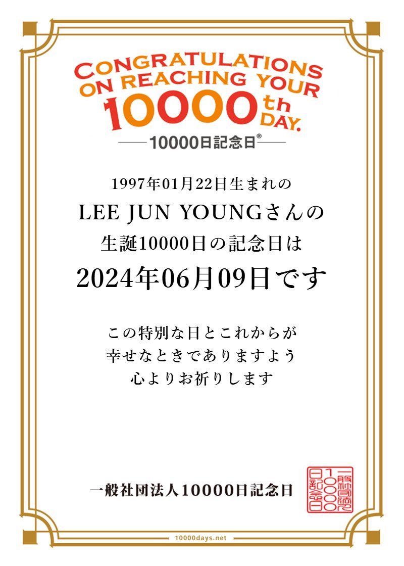 10000daysnet's tweet photo. @Leejunyoung_JP 祝!今日はLEE JUN YOUNGさんの生まれて10000日の記念日です!おめでとうございます!㈳10000日記念日【生まれてから10000日単位の記念日をお知らせする活動をしています。】https://t.co/uo8zWGcjnc #10000thday #10000日記念日 https://t.co/PHEyzvQTeD
