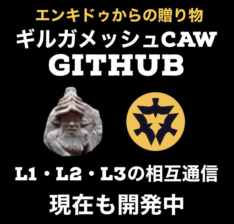 CAWmunityJAPAN's tweet photo. 【超グッドニュース👌】
⚡️CAWホルダーの皆様🔥
ギルガメッシュCAWが中止したと思われていたブロックチェーンレイヤー3 とL1・L2の相互通信は⚡️

🔥バリバリ開発中でした🔥

✅erc-20規格のトークンを発行した関係上、私の周りにはSolidityでスマートコントラクトを書ける人が数名おります。
✅今回はこのギルガメッシュCAWのgithubで削除と書かれていたのでCAWSNSはレイヤー3の相互通信を中止したのかを詳しく教えてもらいました👍　

【github】
👇👇👇
https://t.co/vdFA8HjWRg

コミットメッセージの
【tmp remove constracts for testing L3】は、
ギルガメッシュCAWがレイヤー 3 の機能をテストするためにコントラクトを一時的に削除していることを示しているそうです‼️
レイヤー 3 コンポーネントはまだ開発中でプロジェクトに完全に統合されていないことを意味するようです‼️
削除されるコントラクトは
レイヤー 3 実装に関連しているので削除はテストを容易にするための一時的な措置です‼️
テストが完了すると、テスト フェーズ中に行われた変更を反映するために、コントラクトが再導入または更新されるみたいです‼️

#caw #elonmusk #仮想通貨