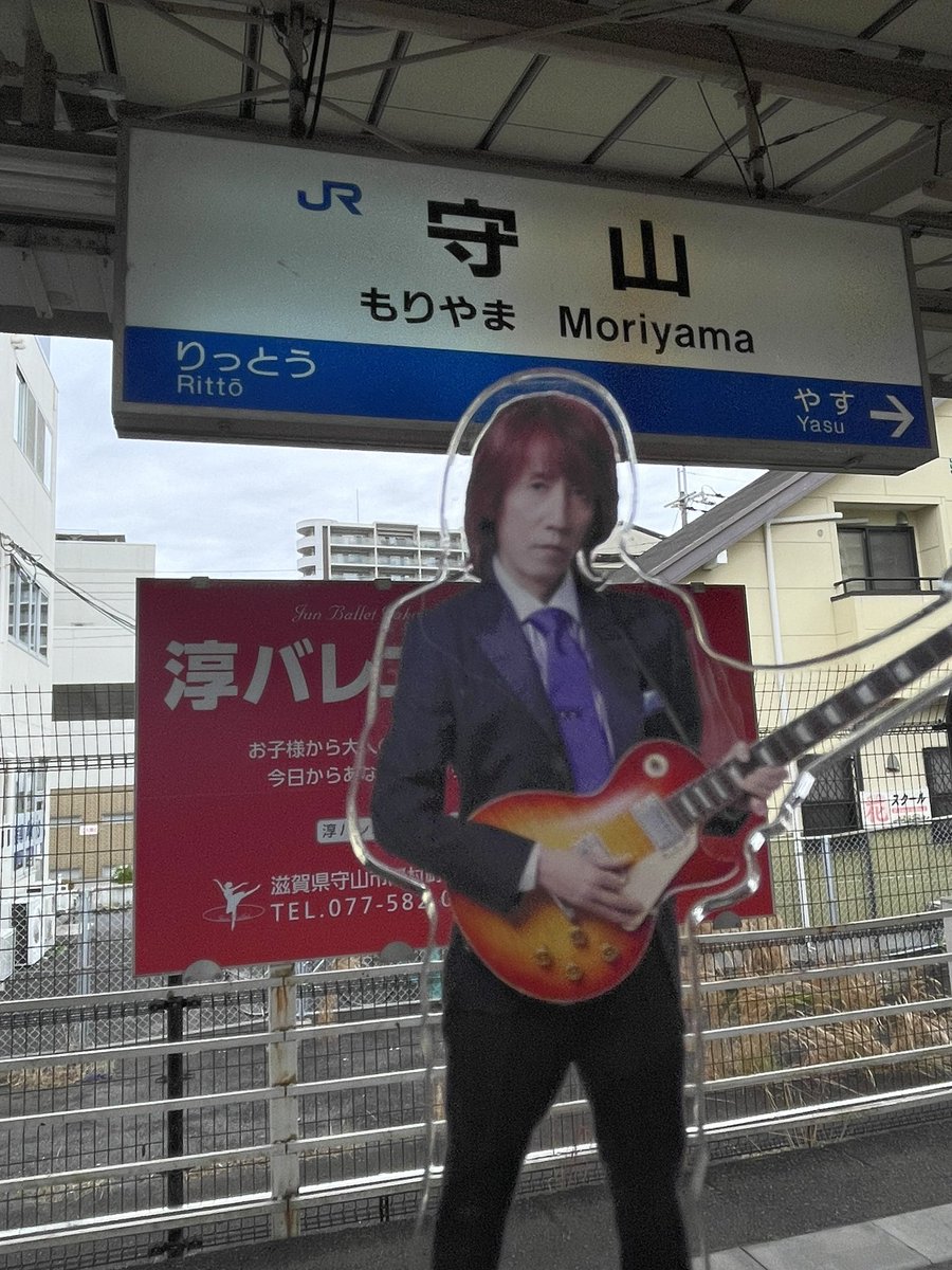 今年のツアー、昨日の守山でやっと3本目。スローペースで始まりましたが、今日は富山まで行ってきます！！

そして、「大事なの！」のアクスタもやっと登場。昨日背景とアクスタのピンぼけで会場前は挫折したけど、解消方法見つけました👍