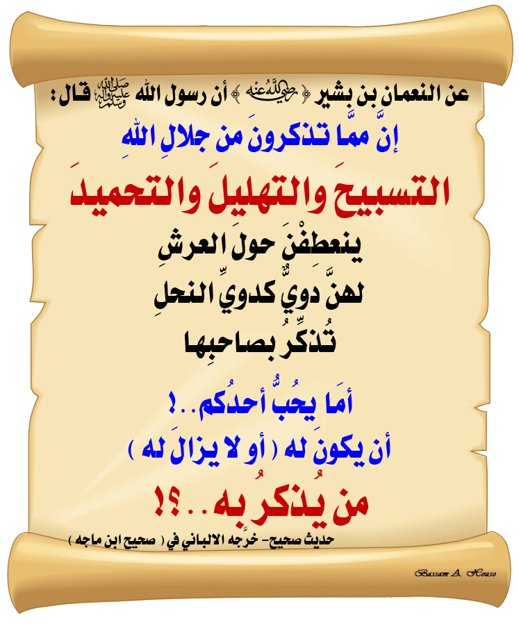 HadithTrue's tweet photo. قال رسول الله ﷺ :

إن ممَّا تذكرون من جلال اللهِ 

التسبيح والتهليل والتحميد

ينعطِفْنَ حولَ العرشِ

لهنَّ دويٌّ كدويِّ النحلِ

تُذكِّرُ بصاحبِها

أما يحب أحدكم أن يكون له (أو لا يزال له) 
من يُذكرُ به ؟؟!!

♻ شاركنا الاجر بالنشر
#الحديث_الصحيح
#انشر_الخير_يأتيك_الخير https://t.co/gMY6MkQUJW