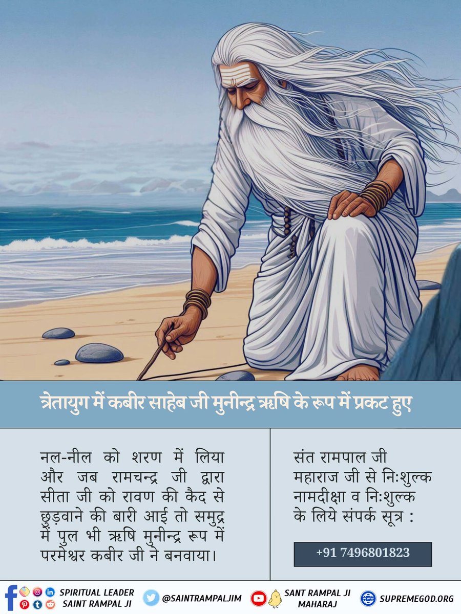 मुनीन्द्र रूप में परमेश्वर कबीर जी सेतुबन्द पर प्रकट हो गए और आते-आते पर्वत के चारों ओर अपनी सोटी (डण्डी) से रेखा अंकित कर आए।उसके अंदर-अंदर के पत्थर लकड़ी से भी हल्के कर दिए हैं, वे डूबेंगे नहीं।
#सच्चा_इतिहास_परमात्मा_का
Kabir is God