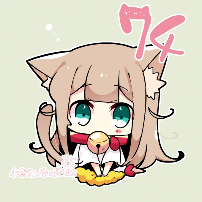 74話目更新です～#小倉さん家のきなこ 