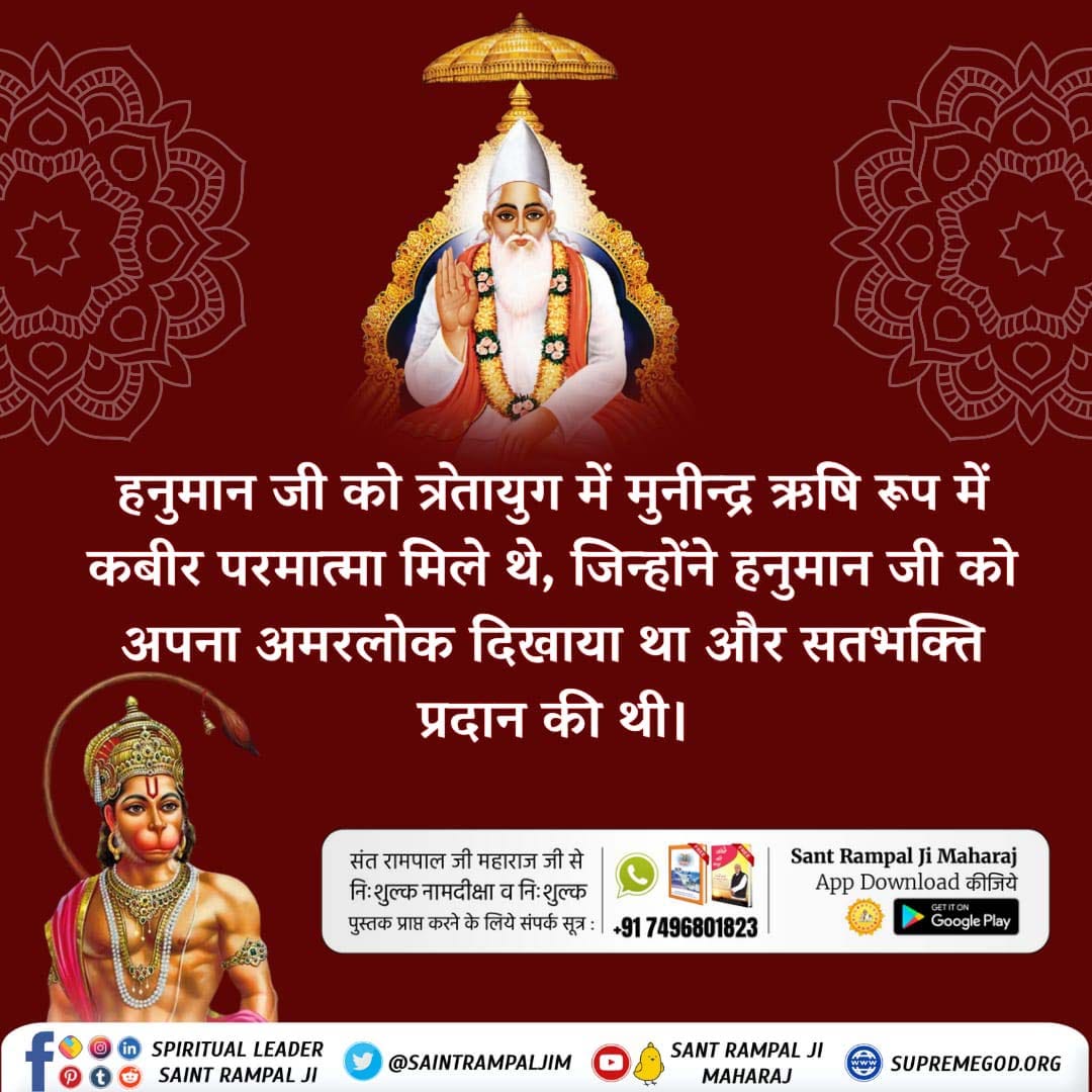 #सच्चा_इतिहास_परमात्मा_का
क्या आप जानते हैं कि हनुमान जी को त्रेतायुग में मुनीन्द्र ऋषि रूप में परमात्मा मिले थे, जिन्होंने हनुमान जी को अपना अमरलोक दिखाया था और सतभक्ति प्रदान की थी।
Kabir is God