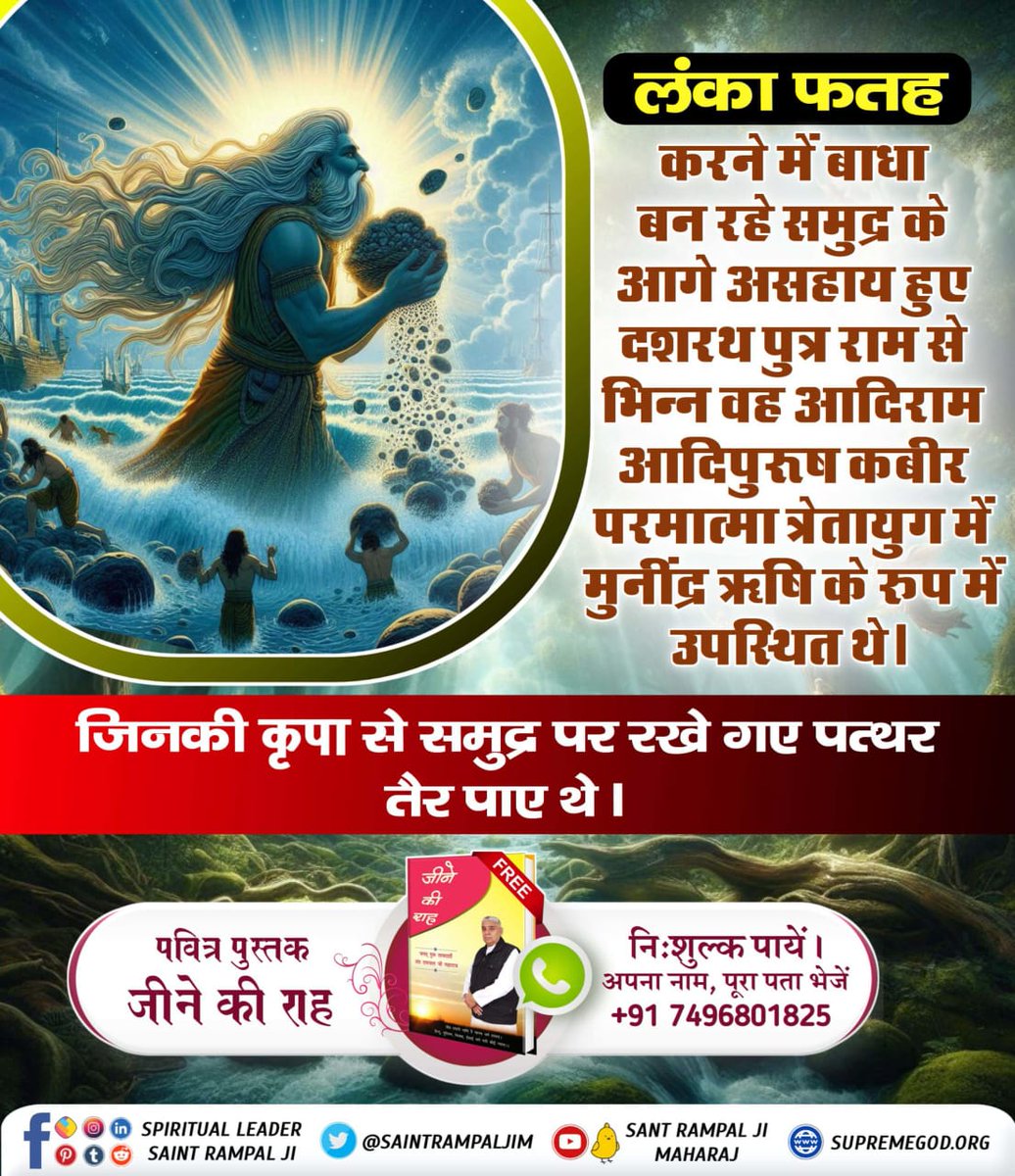 #सच्चा_इतिहास_परमात्मा_का

कबीर परमेश्वर जी ने काल ब्रह्म को दिये वचन अनुसार त्रेतायुग में राम सेतु अपनी कृपा से पत्थर हल्के करके बनवाया।

Kabir is God