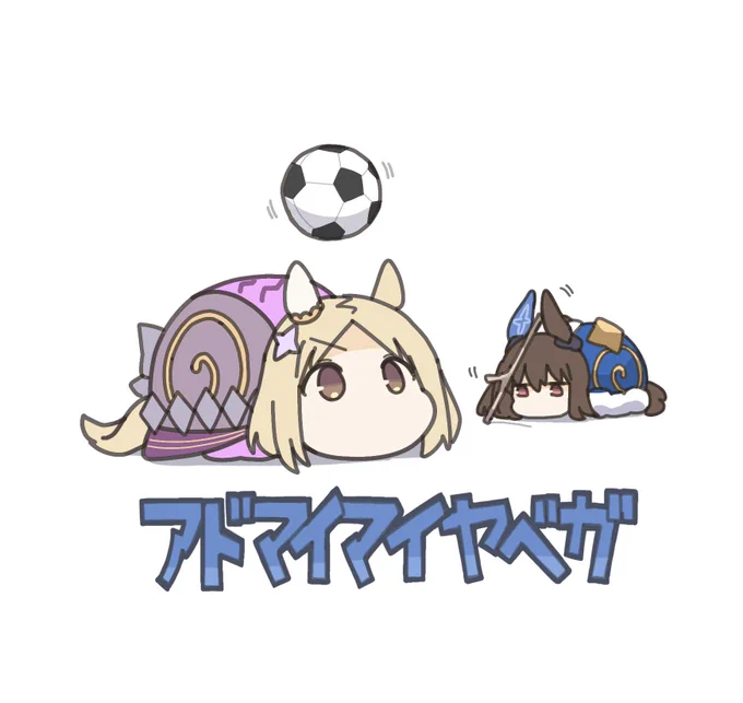 #アドマイマイヤベガSムゲンヘディング 