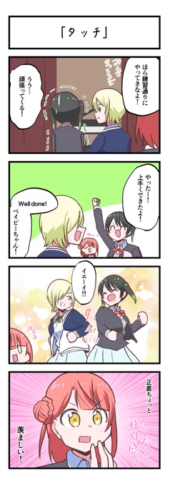 虹ヶ咲4コママンガ「タッチ」
#lovelive 