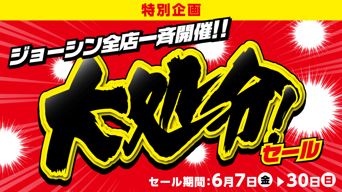 ?6月30日(日)までの特別企画✨ ／ ジョーシン全店一斉開催❗❗ ?大 