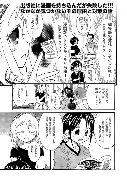 漫画の持ち込みで良い結果が出なかった人是非読んで(1/3)
理由は大きく二つあります
1,編集部の趣味じゃなかった
2,ヘタクソだった

1のケースの話をします 
ちょっとしたことで改善できます 
