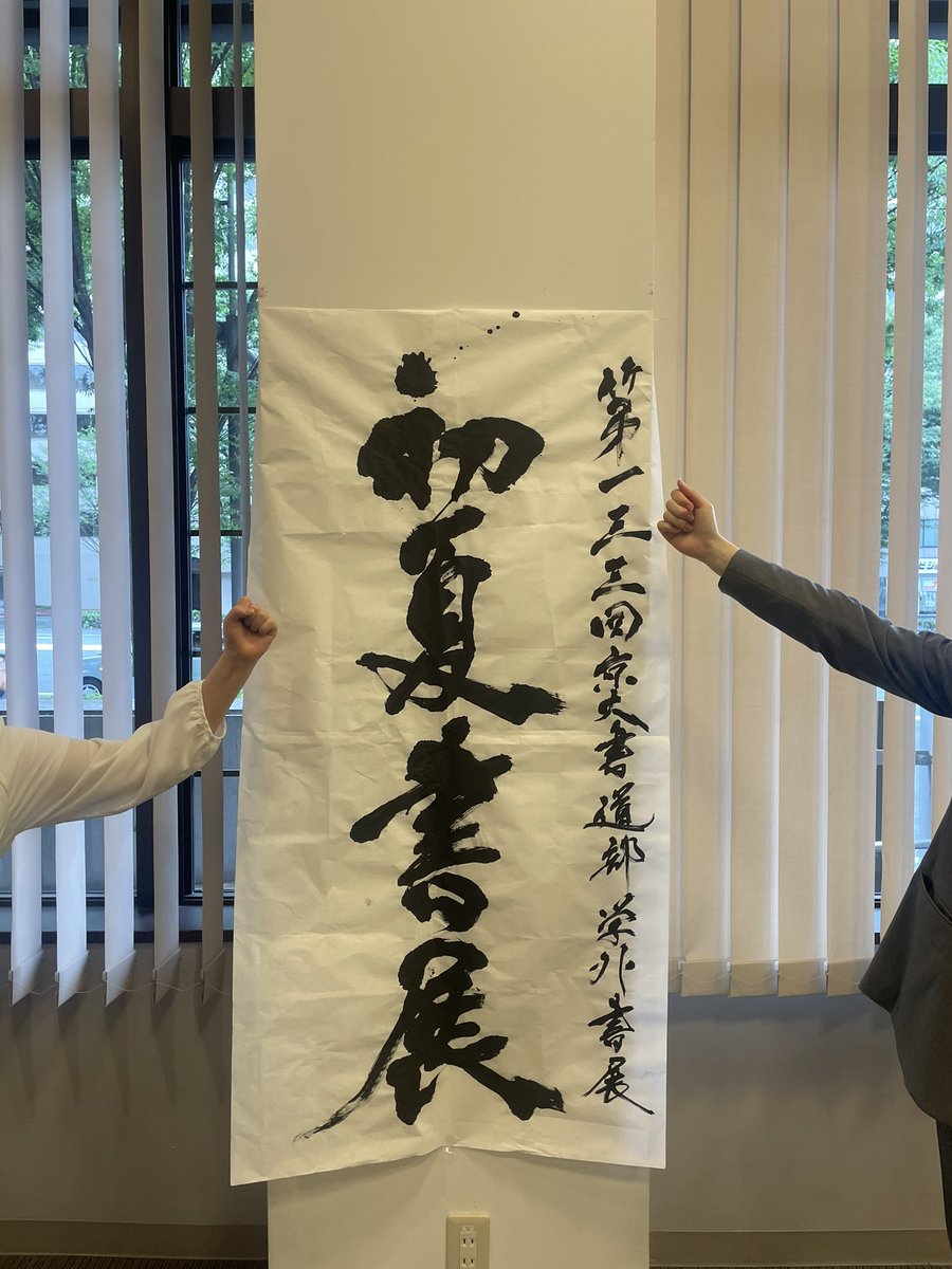 京都大学 書道部 tweet media