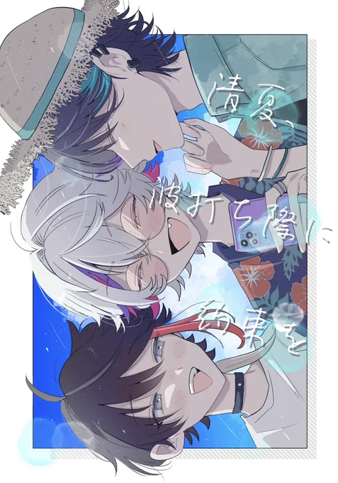 【7/7  #にじそうさく09 新刊サンプル】

『清夏、波打ち際に約束を』

B5/66P(予定)/¥800

飯屋が海の家でアルバイトして思い出を作る話です。

※ツリーの最後に取り置きフォームあります!

(1/4) 