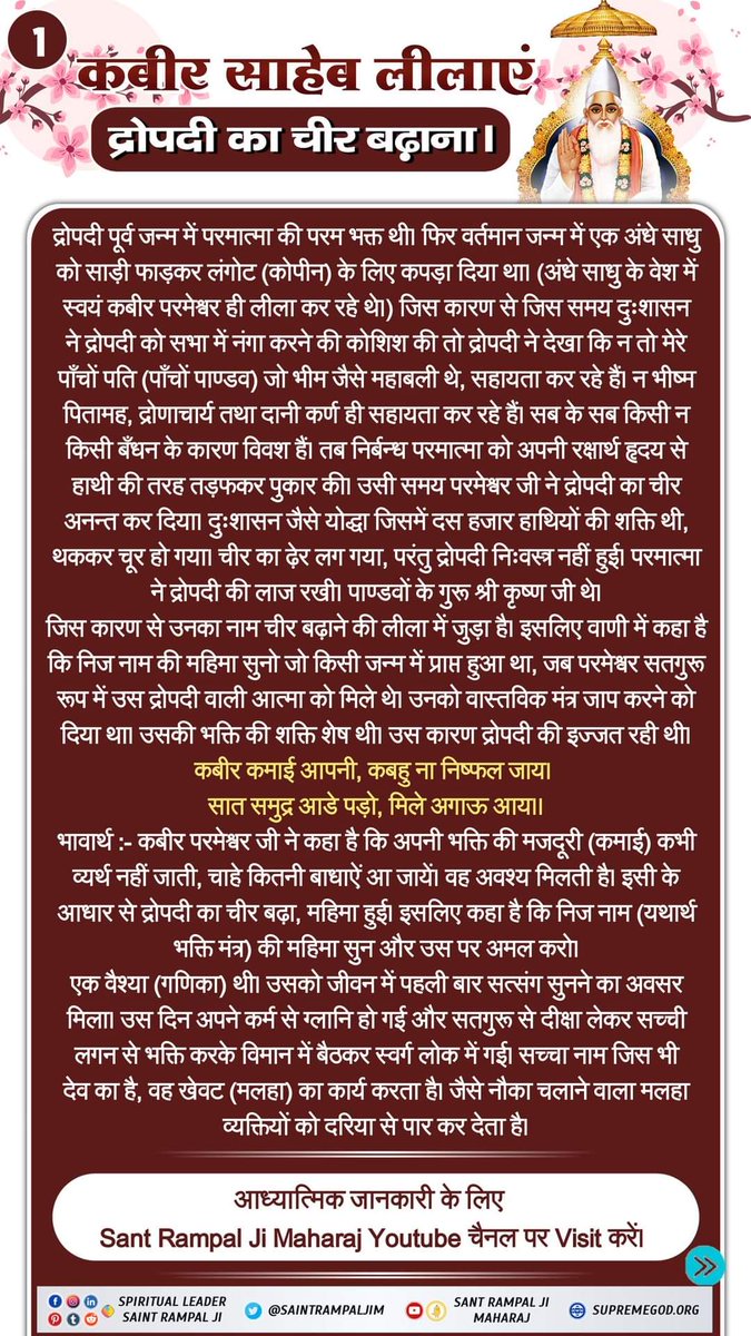 #सच्चा_इतिहास_परमात्मा_का
कबीर साहेब लीलाएं द्रोपदी का चीर बढ़ाना।
द्रोपदी पूर्व जन्म में परमात्मा की परम भक्त थी। फिर वर्तमान जन्म में एक अंधे साधु को साड़ी फाड़कर लंगोट (कोपीन) के लिए कपड़ा दिया था। 
Kabir is God