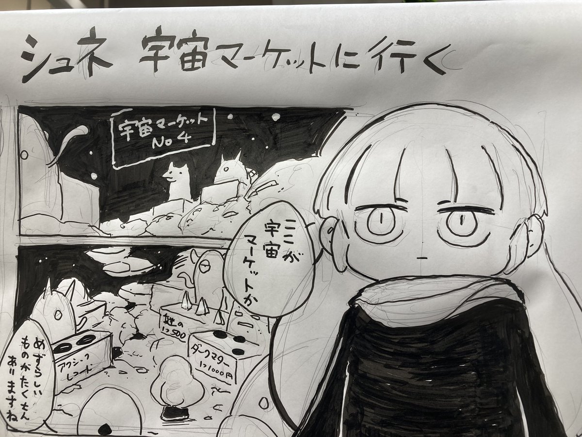 大きなマンガ完成しました!(太いマジックで描くの楽しい)
シュネが宇宙マーケットに行く話です
マルイクリエイターズマーケット
新宿マルイ本館8階にあります! 
