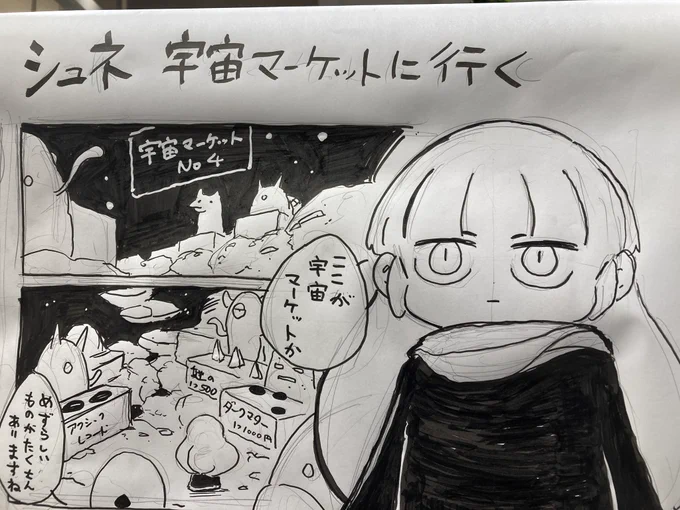 大きなマンガ完成しました!(太いマジックで描くの楽しい)
シュネが宇宙マーケットに行く話です
マルイクリエイターズマーケット
新宿マルイ本館8階にあります! 
