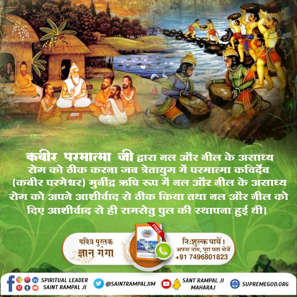 #सच्चा_इतिहास_परमात्मा_का
कबीर परमात्मा जी द्वारा नल और नील के असाध्य रोग को ठीक करना
जब त्रेतायुग में परमात्मा कविर्देव (कबीर परमेश्वर) मुनींद्र ऋषि रूप में नल और नील के असाध्य रोग को अपने आशीर्वाद से ठीक किया तथा नल और नील को दिए आशीर्वाद से ही रामसेतु पुल की स्थापना हुई