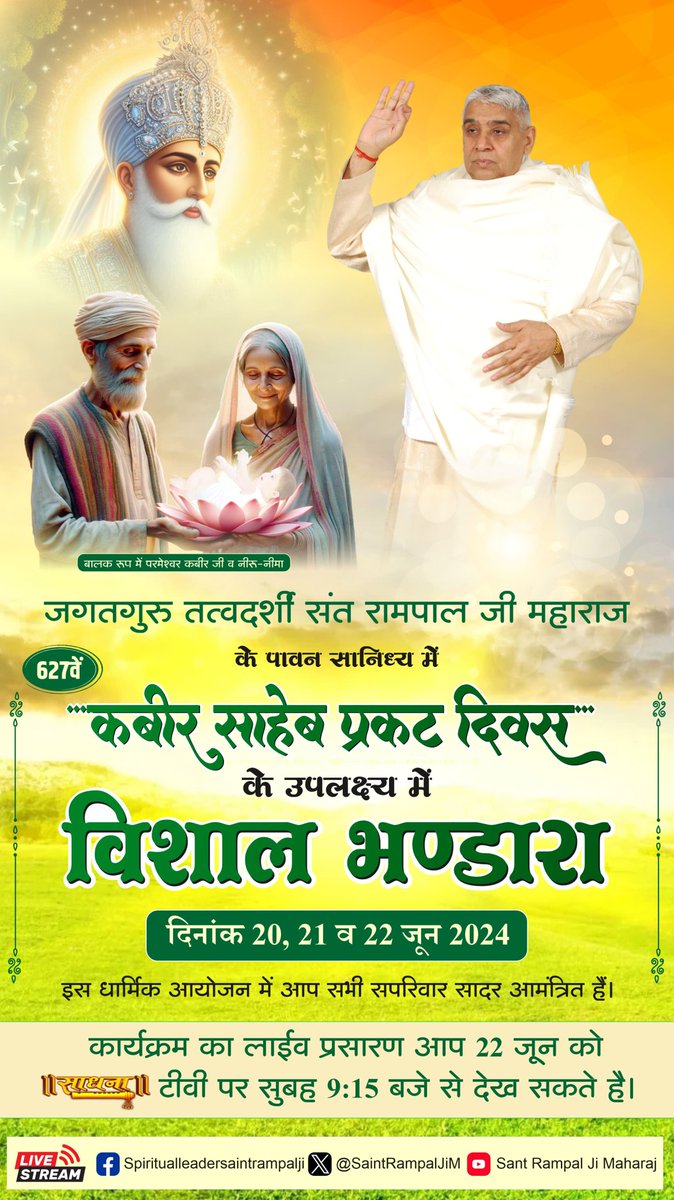 GayatriSant6's tweet photo. #सच्चा_इतिहास_परमात्मा_का
600 साल पहले कबीर पर���ात्मा विक्रमी संवत् 1455 (1398 ई.) ज्येष्ठ मास की पूर्णमासी के दिन काशी शहर में लहरतारा तालाब में अवतरित हुये। और काशी के नीरू नीमा नामक नि:सन्तान दंपती को मिले।
22 June God Kabir Prakat Diwas
Kabir is God https://t.co/kXEp6cgCLu