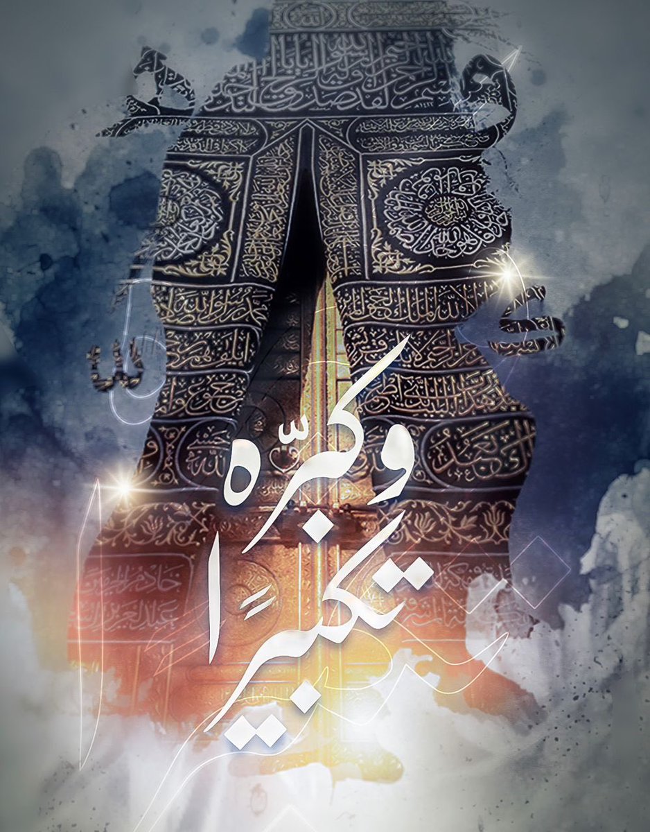alsayg's tweet photo. عَشرٌ تَجَلَّت وَالزَّمَانُ تَعَطَّرَا
                    وَالكَونُ جَلجَلَ بالأذَانِ وَكبَّرَا

وَالنَّفسُ تَاقَت لِلصَّلَاحِ وَلِلتُّقَىٰ
            فِي العَشرِ إنَّ الخَيرِ هلَّ وَأمطَرَا https://t.co/rGhWZ1VFLm