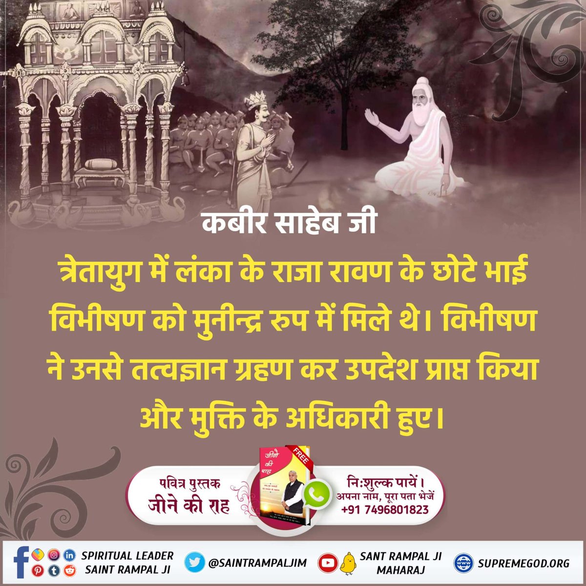 GayatriSant6's tweet photo. #सच्चा_इतिहास_परमात्मा_का
क्या आप जानते हैं कि हनुमान जी को त्रेतायुग में मुनीन्द्र ऋषि रूप में परमात्मा मिले थे, जिन्होंने हनुमान जी को अपना अमरलोक दिखाया था और सतभक्ति प्रदान की थी।

Kabir is God https://t.co/JeyFByk82h