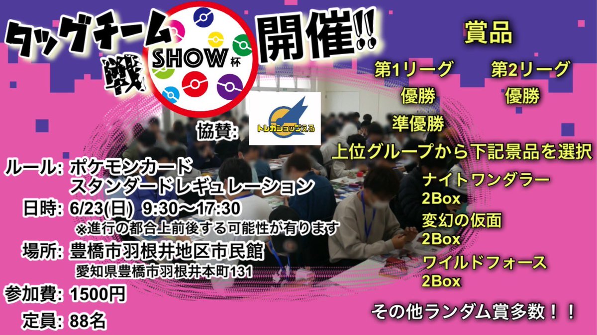 6/23にSHOW杯タッグ戦を開催します！
景品はナイトワンダラー、変幻の仮面、ワイルドフォースを準備しております！
また楽しめる企画を準備してるので遊びに来てください！
1人でも参加可能ですので良かったらエントリーお願いします！

forms.gle/MGcH6orcRw4FYy…
