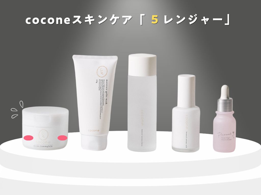 cocone モイスチャーローション 、モイスチャーミルク