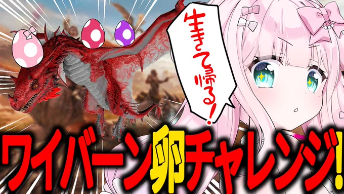 【ARK: Survival Ascended】ワイバーン卵チャレンジっ!?スコーチドアースに突入🦖💨💥【お絵描きVtuber/結乃りぼん】 https://t.co/EyWMLWNyvi @YouTubeより 