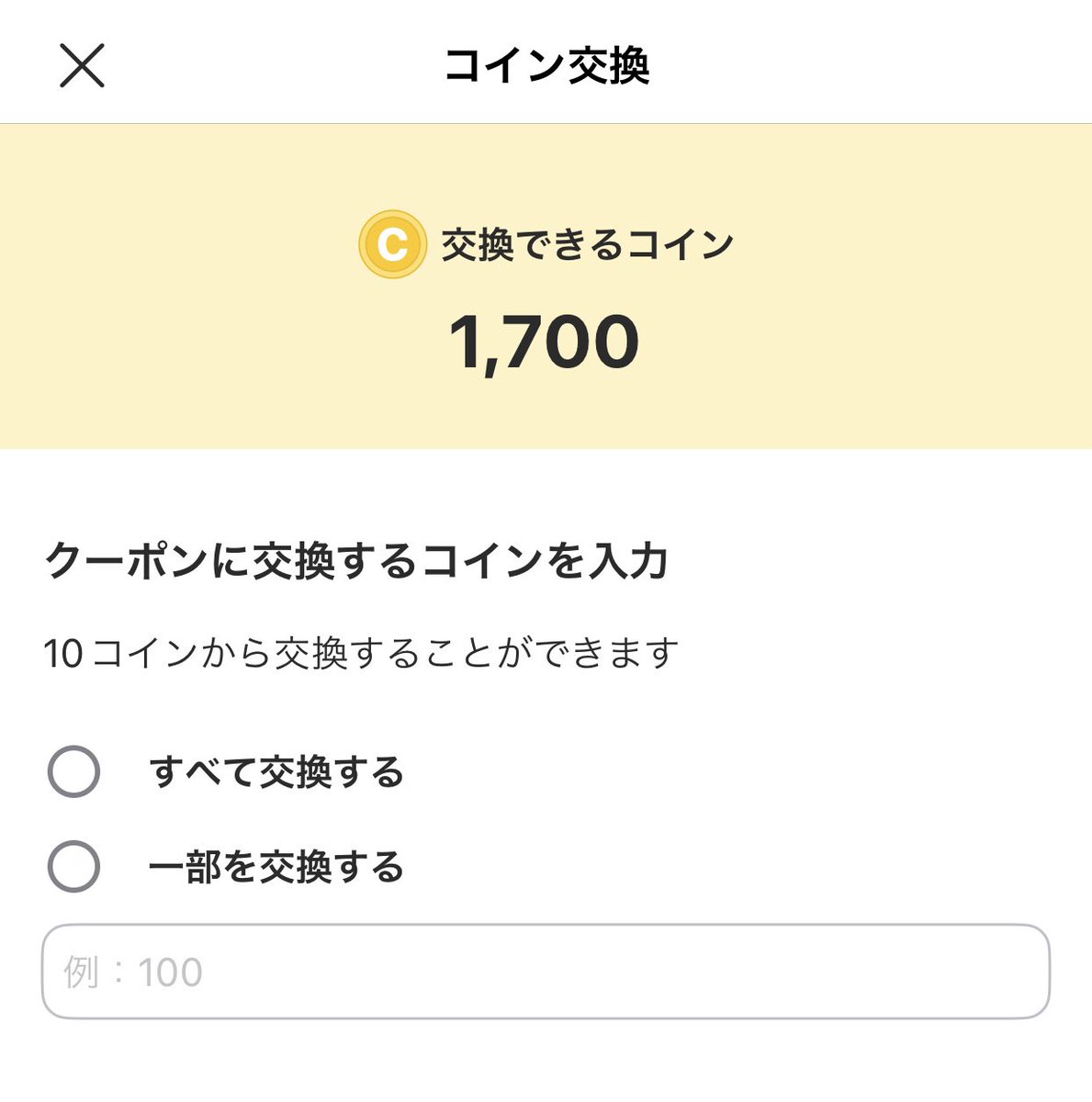 カウシェ 貯まったコインは 1コイン1円換算で クーポンに交換して お買い物に使用出来ます すべて交換する 一部を交換する どちらかを選択して 10 コインから交換可能 1762コインあるので 端数の62コインを交換してみると 写真の様な感じになります #相互フォロー ...