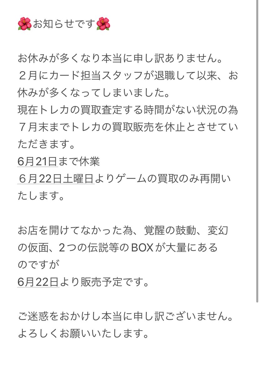 gfk8787's tweet photo. 🌺お知らせです🌺
営業できない日が続き申し訳ありません。
6月22日よりゲーム買取のみ再開
7月末までトレカの買取販売中止です。

ご迷惑をおかけし本当に申し訳ありません。 https://t.co/ki8h6fQK8S