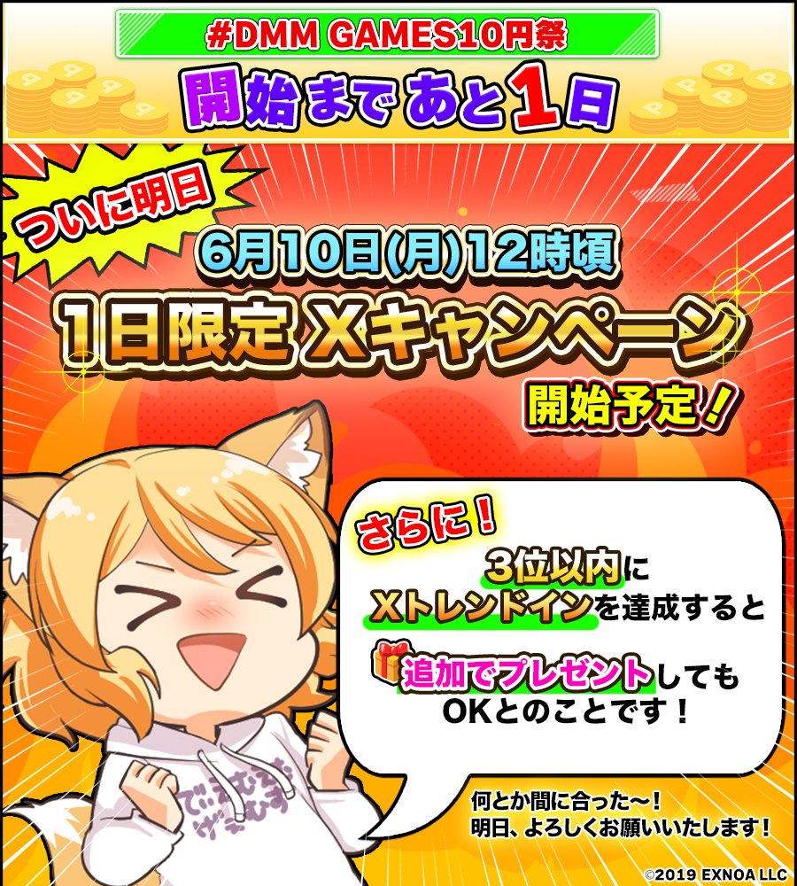 DMM GAMES公式@多田野きつね🦊 (@dmmolg_com) on Twitter photo ココーン🦊🔥
ついに明日12時頃 #DMMGAMES10円祭 開始です❣
そして同時刻に 
🔥X限定のキャンペーンも24時間限定開催🔥
抽選で合計1⃣5⃣5⃣名様に #Amazonギフト券 (コード)をプレゼント❣
さらに❣今回は…
「Xトレンド3位以内にランクイン」で
DMMポイントを5⃣0⃣名様にも追加プレゼントです! ココーン🦊🔥
ついに明日12時頃 #DMMGAMES10円祭 開始です❣
そして同時刻に 
🔥X限定のキャンペーンも24時間限定開催🔥
抽選で合計1⃣5⃣5⃣名様に #Amazonギフト券 (コード)をプレゼント❣
さらに❣今回は…
「Xトレンド3位以内にランクイン」で
DMMポイントを5⃣0⃣名様にも追加プレゼントです!