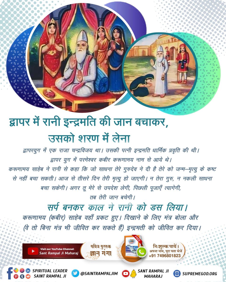 rosh2025ni's tweet photo. #सच्चा_इतिहास_परमात्मा_का
द्वापर में रानी इन्द्रमति की जान बचाकर, उसको शरण में लेना

द्वापरयुग में एक राजा चन्द्रविजय था। उसकी पत्नी इन्द्रमति धार्मिक प्रवृति की थी। द्वापर युग में परमेश्वर कबीर करूणामय नाम से आये थे।
Kabir is God https://t.co/jM6dtjEtU3