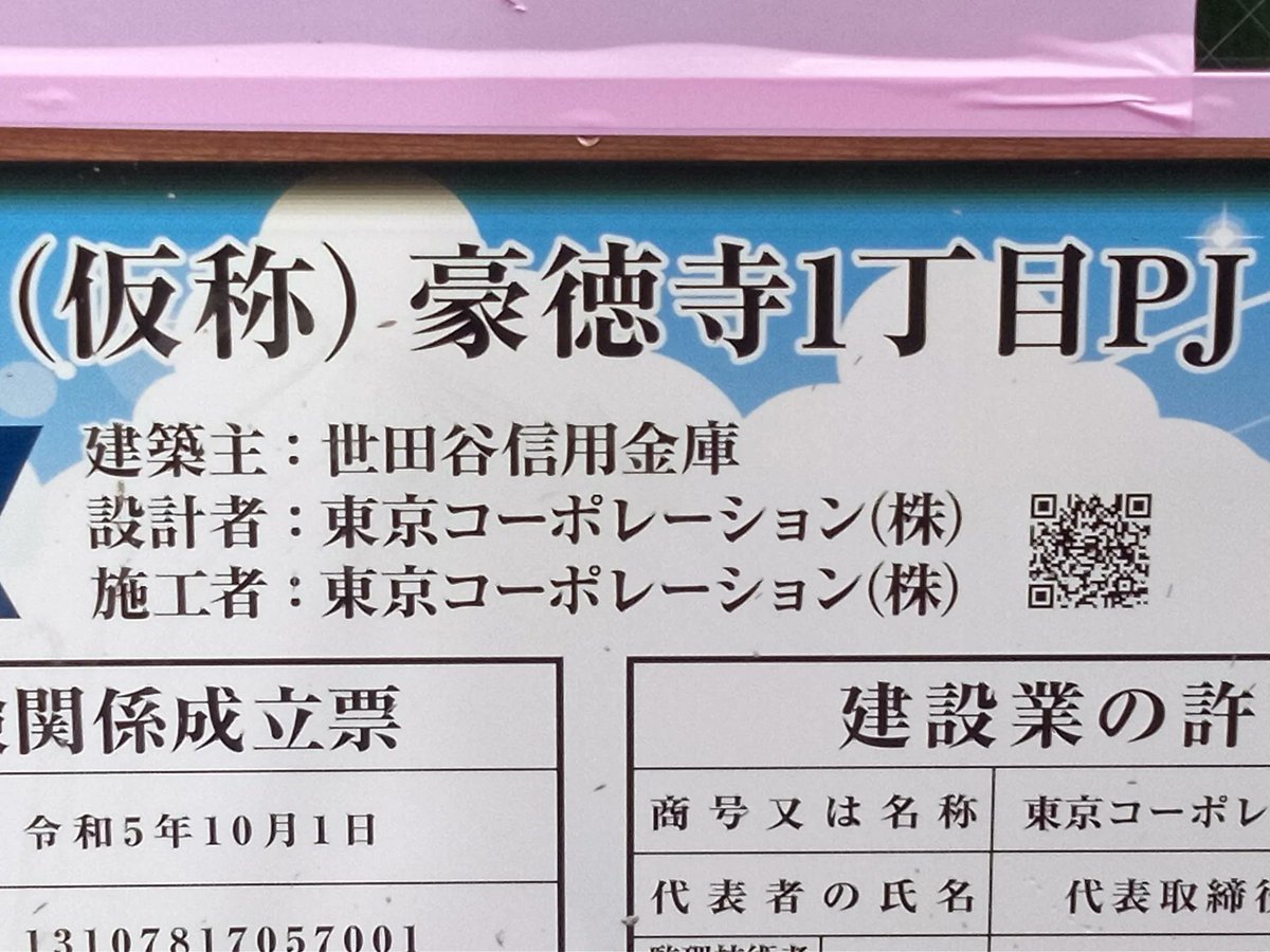 fromsetagaya's tweet photo. 小田急線・豪徳寺駅の駅前（ココカラファインの隣）に建築中の「（仮称）豪徳寺1丁目PJ」。

1階に交番ができるというウワサを耳にしたが、はたして。
たしかに外観が交番っぽい。
#豪徳寺 https://t.co/00esGhQIy6