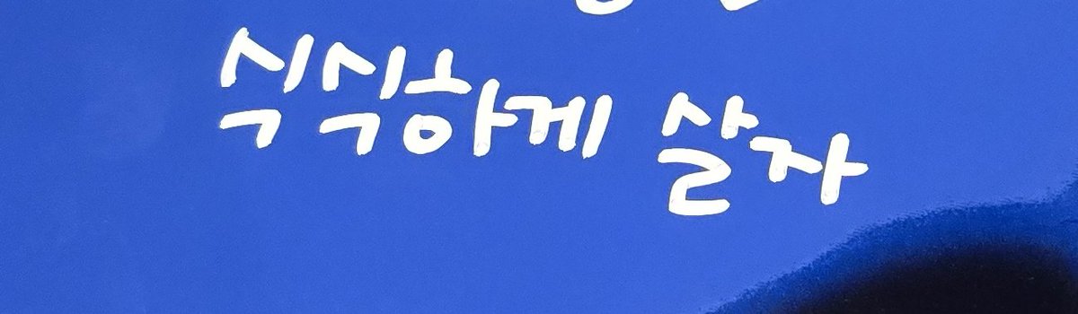 언제나 식식하게 살자