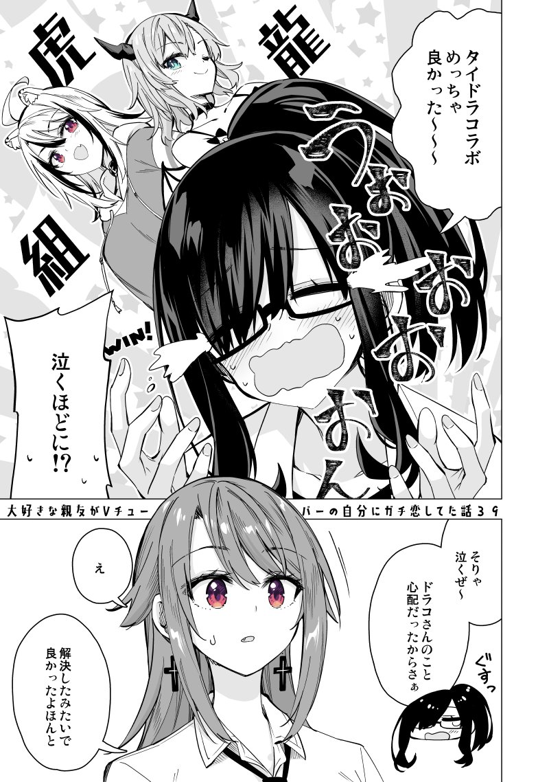大好きな親友がVチューバーの自分にガチ恋してた話【39】 