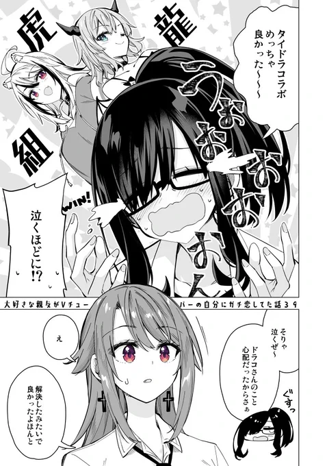 大好きな親友がVチューバーの自分にガチ恋してた話【39】 