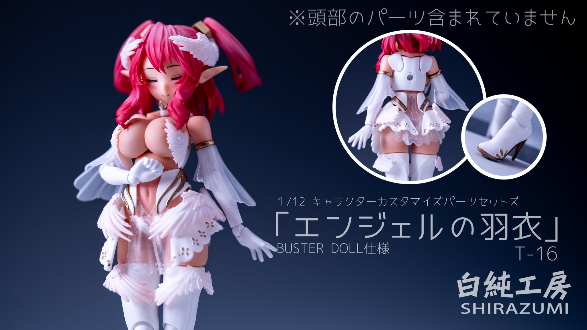 エンジェルの羽衣」 1/12キャラクターパーツセット - 白純工房