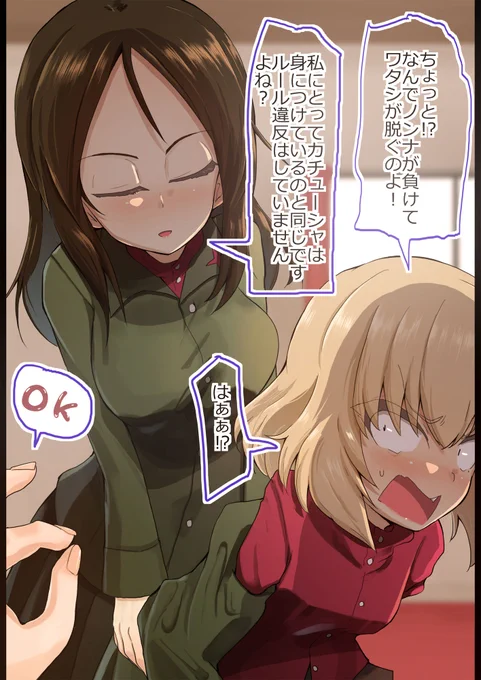 ノンナさんと野球拳してみた2/13
1試合目、ノンナさんの負け。いつも肩車して身につけてるものね

First game, Nonna loses

Katyu-sha: "Why are you taking off my clothes!?"

Nonna: "To me, a katyu-sya is the same as wearing it. I'm not breaking any rules." 