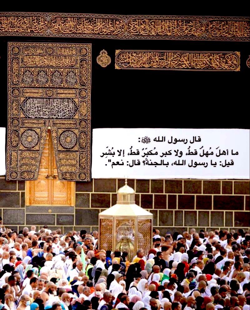 كبّروا ليبلــغ تكبيركم عنان السّماء
كبّروا فإنّ اللّٰه عظيم يستحقّ الثّناء 🍃

الله أكبَر الله أكبَر الله أكبَر
لا إله إلا الله
الله أكبَر الله أكبَر
ولله الحَمد•••🍂🕋

#التكبير_المطلق 
#العشر_المباركه 
 #عشر_ذي_الحجه