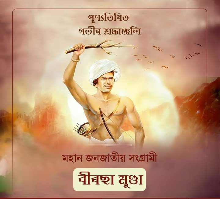 manasjyoti33's tweet photo. ব্ৰিটিছ ঔপনিৱেশিক শাসন আৰু শোষণৰ বিৰুদ্ধে সাহসেৰে যুঁজ দিয়া মহান স্বাধীনতা সংগ্ৰামী তথা এগৰাকী চিৰস্মৰণীয় জনজাতীয় নেতা ভগৱান বিৰছা মুণ্ডা দেৱৰ‌ আজি পুণ্যতিথিত তেখেতলৈ যাচিছোঁ সশ্ৰদ্ধ প্ৰণিপাত। https://t.co/3qYuF6guHk